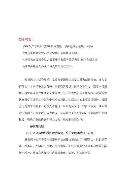 通用版20242025民主生活会“四个带头”个人检查材料（共7篇）.docx