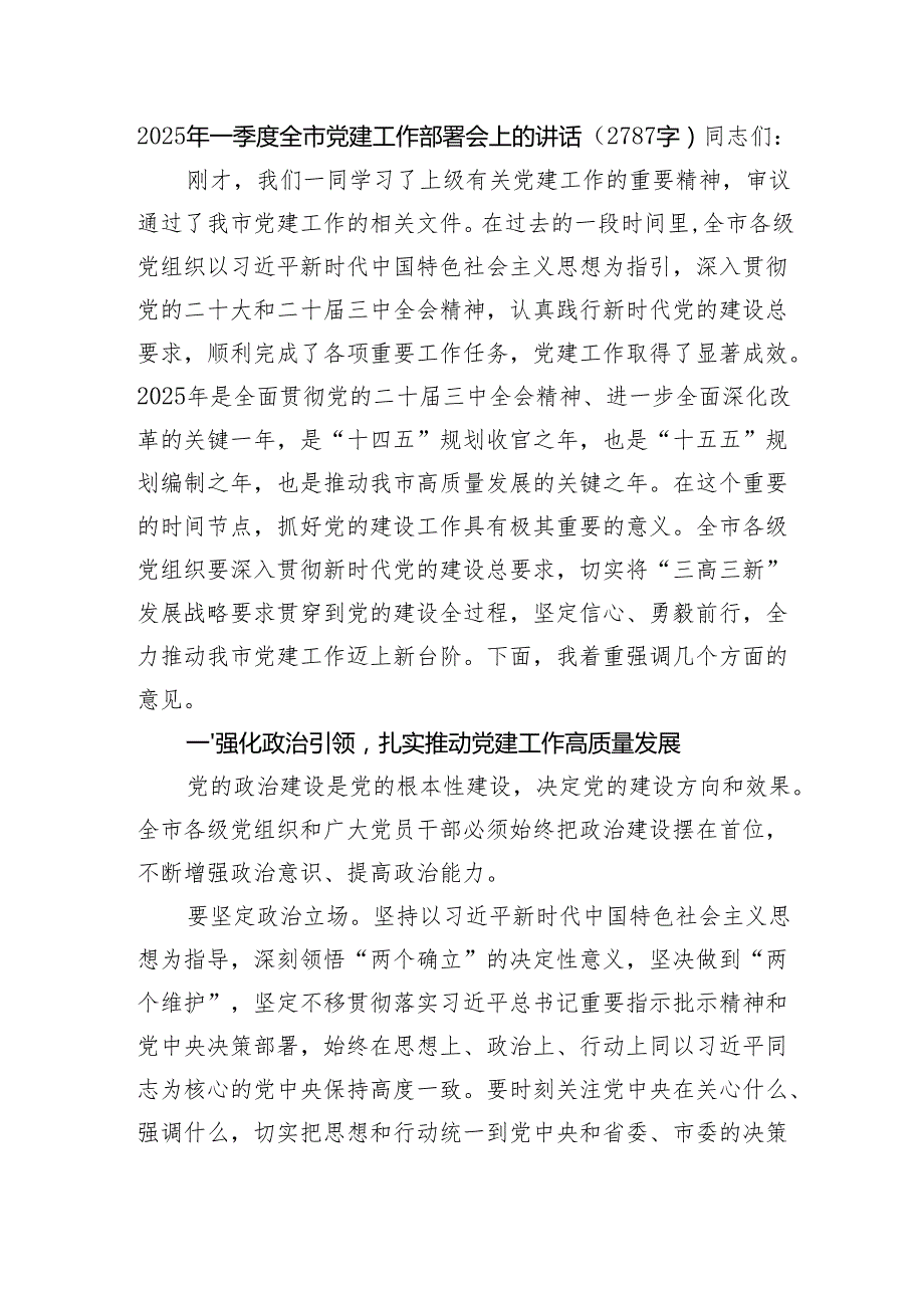2025年一季度全市党建工作部署会上的讲话（2787字）.docx_第1页