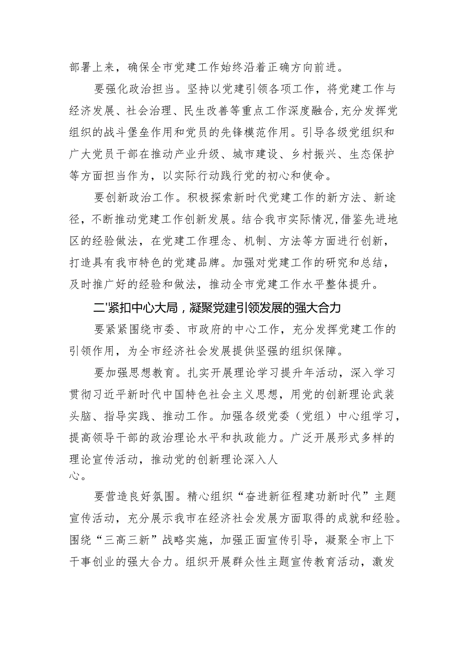 2025年一季度全市党建工作部署会上的讲话（2787字）.docx_第2页