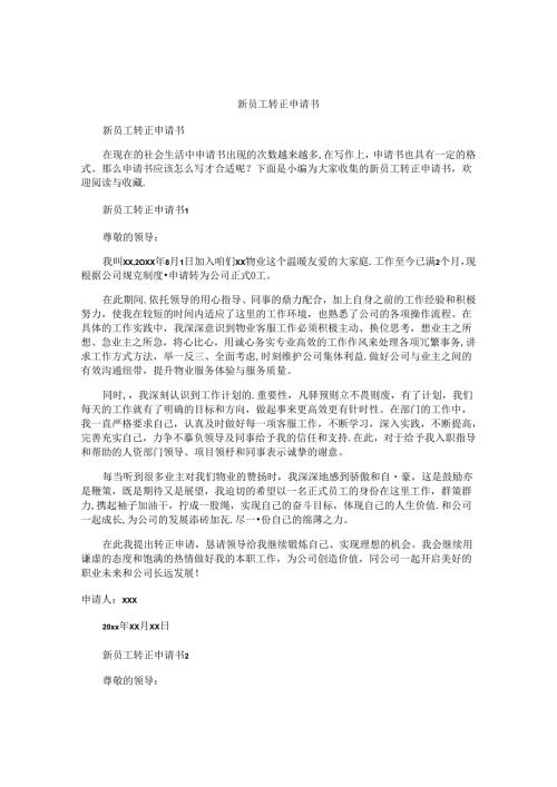 新员工转正申请书 (4).docx