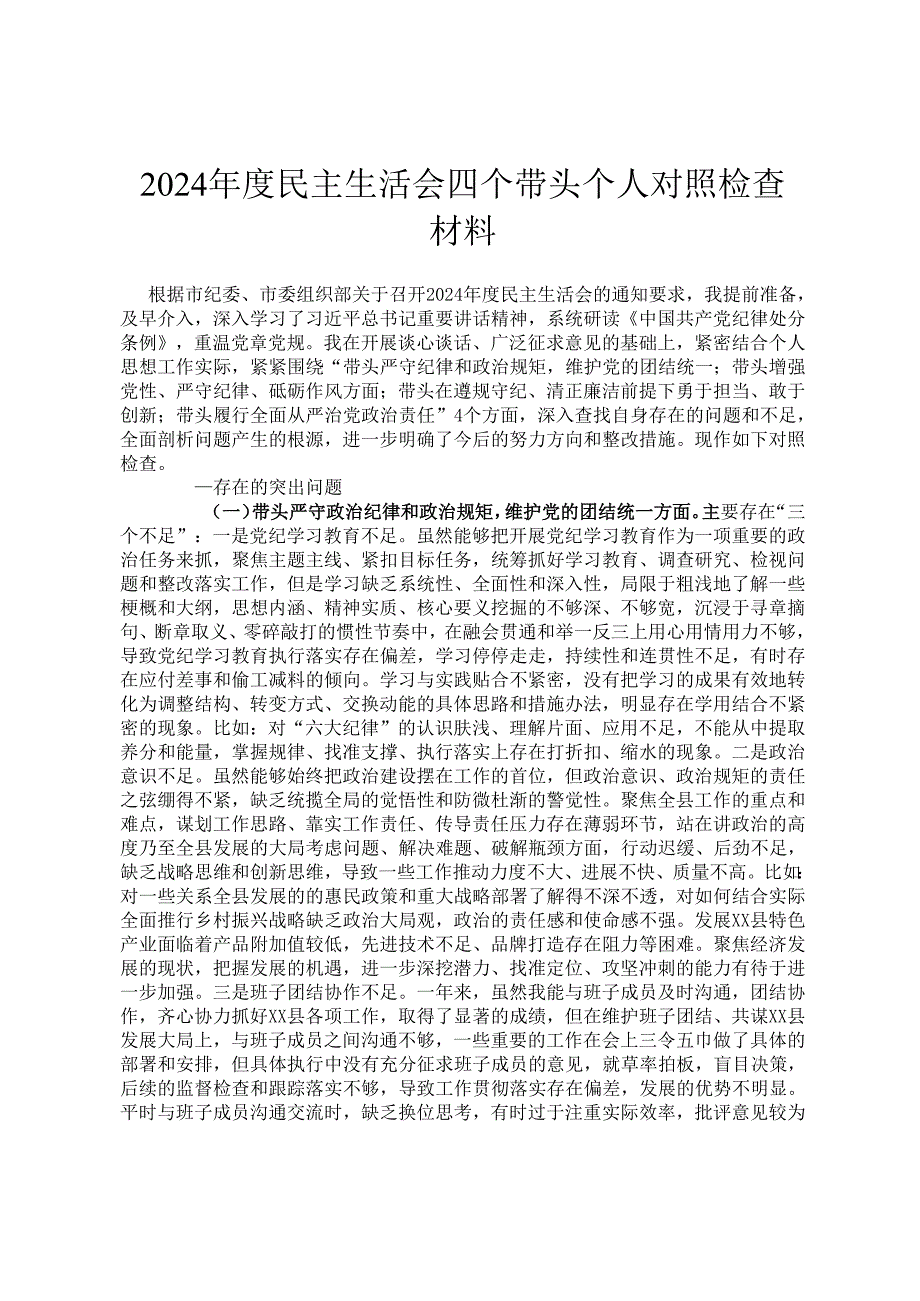 2024民主生活会四个带头个人对照检查材料.docx_第1页