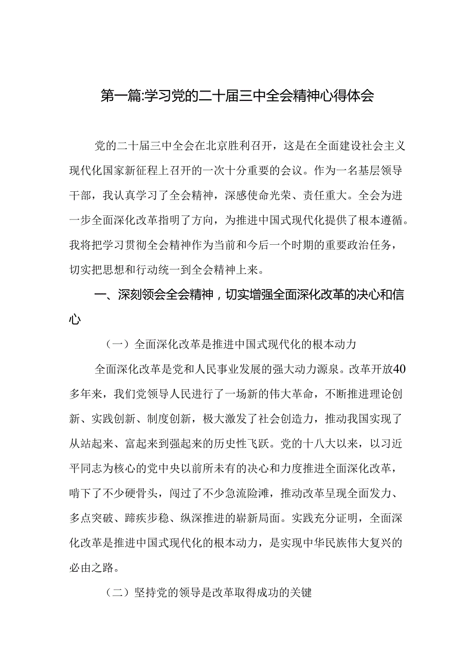学习党的二十三中全会精神心得体会（18篇）.docx_第2页