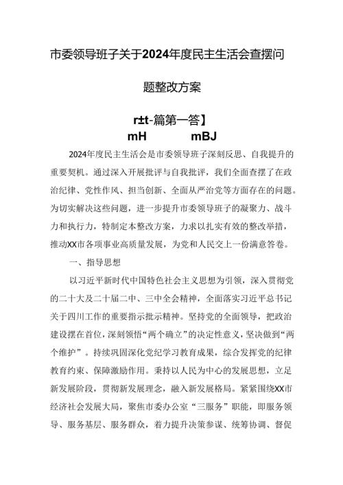 （2篇）市委领导班子关于2024民主生活会查摆问题整改方案.docx