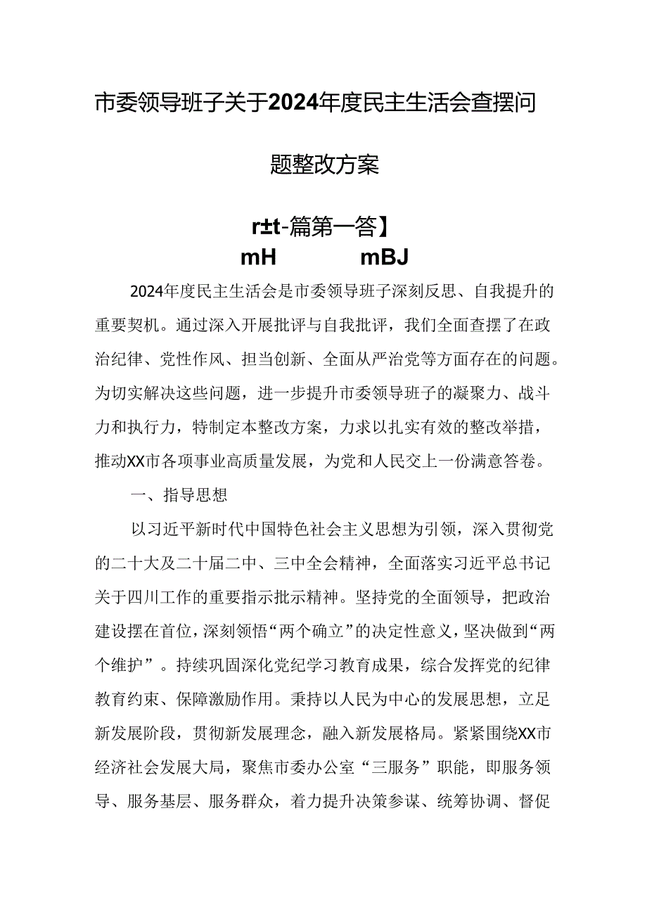 （2篇）市委领导班子关于2024民主生活会查摆问题整改方案.docx_第1页