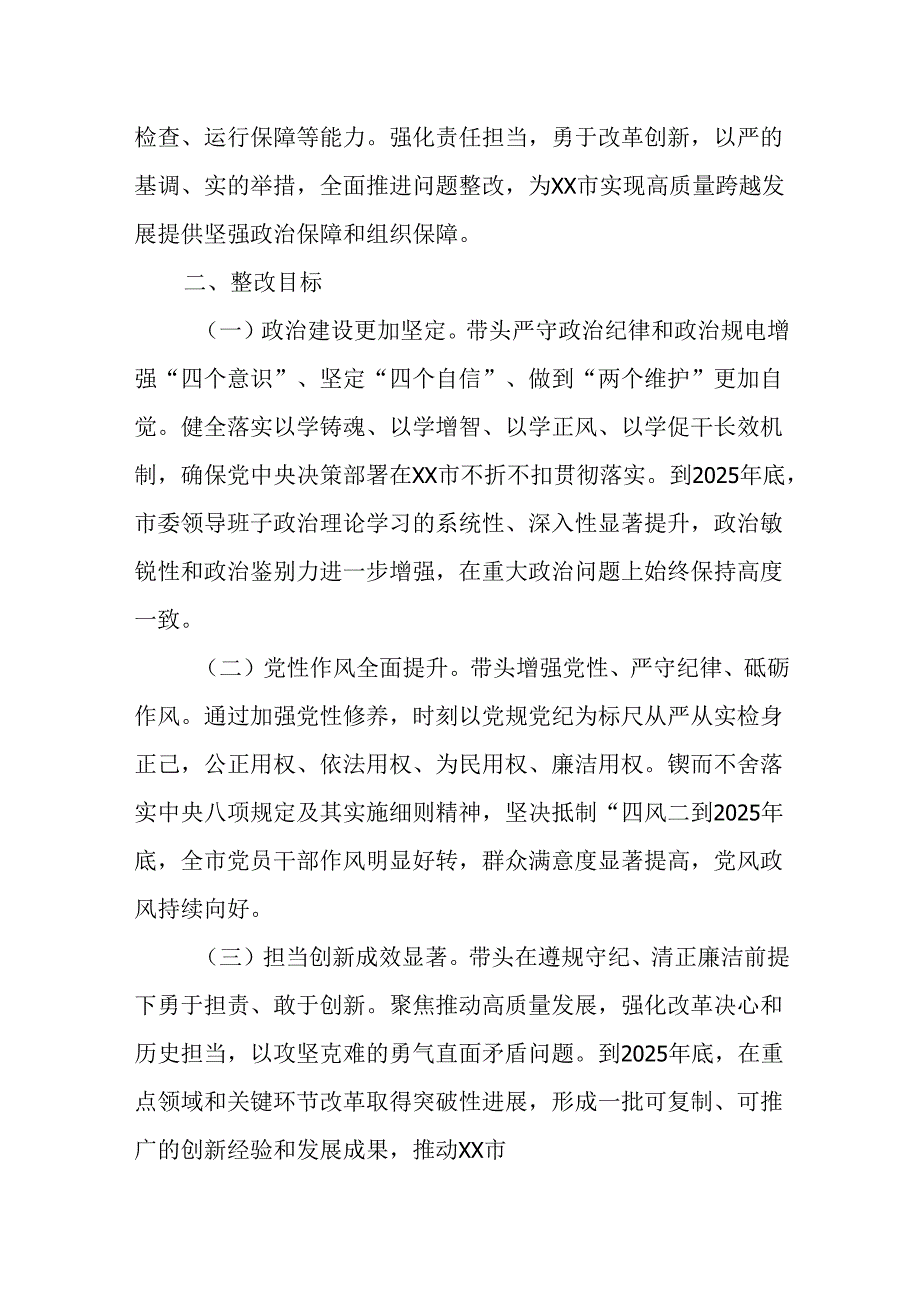 （2篇）市委领导班子关于2024民主生活会查摆问题整改方案.docx_第2页
