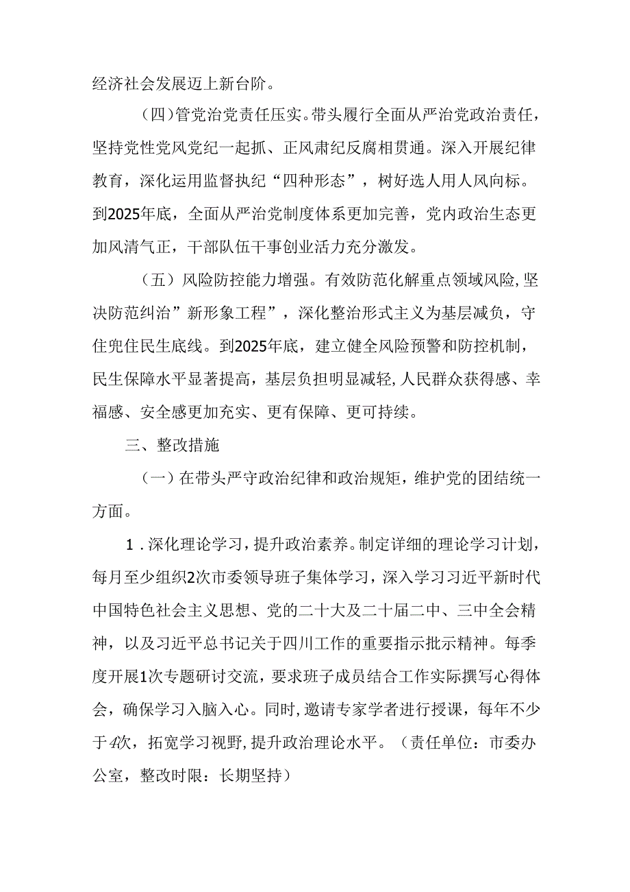 （2篇）市委领导班子关于2024民主生活会查摆问题整改方案.docx_第3页