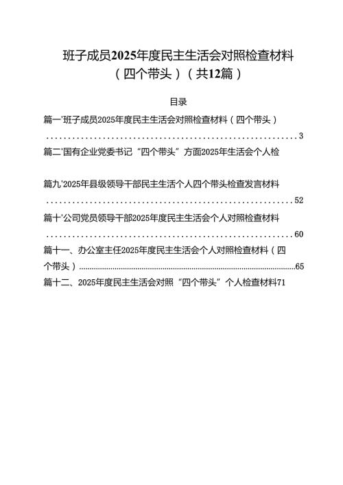 班子成员2025民主生活会对照检查材料（四个带头）（共12篇）.docx