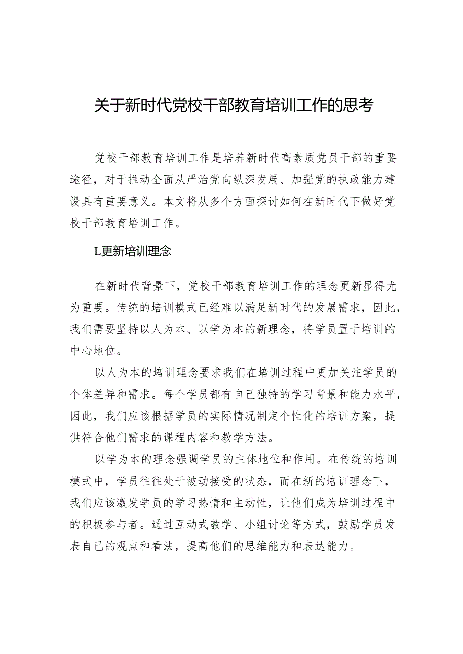 关于新时代党校干部教育培训工作的思考.docx_第1页