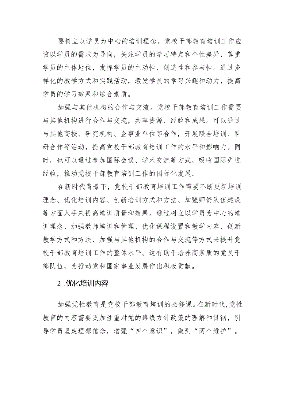 关于新时代党校干部教育培训工作的思考.docx_第2页