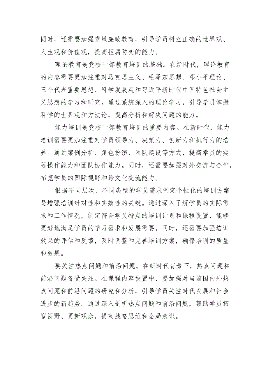 关于新时代党校干部教育培训工作的思考.docx_第3页