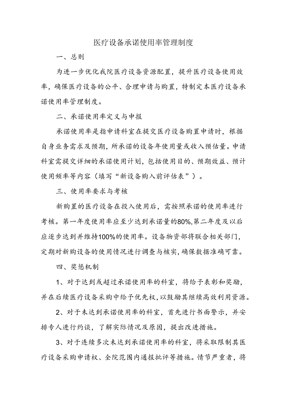 医疗设备承诺使用率管理制度.docx_第1页