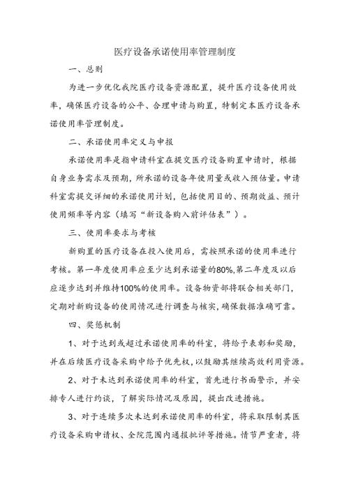 医疗设备承诺使用率管理制度.docx