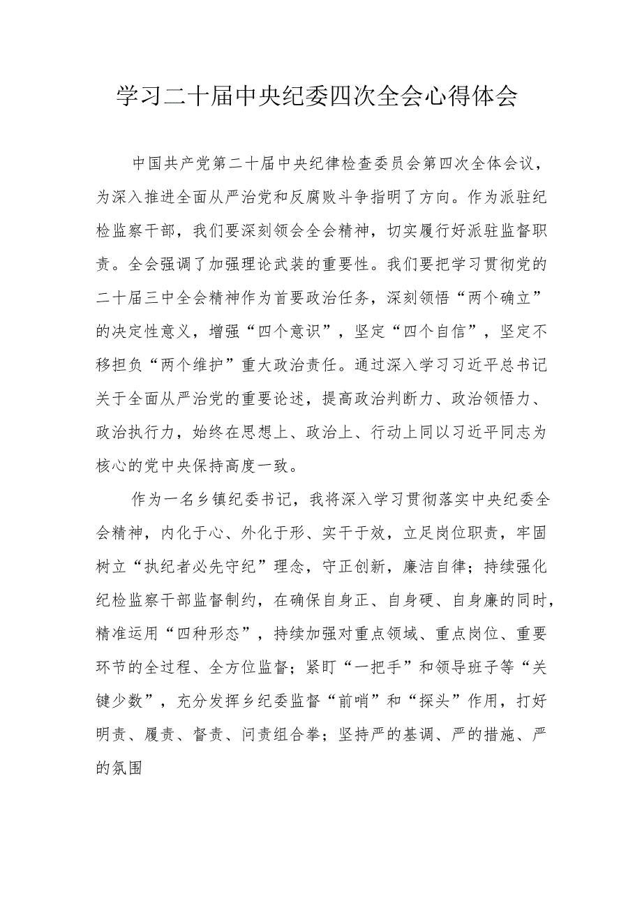学习《二十中央纪委四次全会》个人心得体会 （汇编17份）.docx_第1页