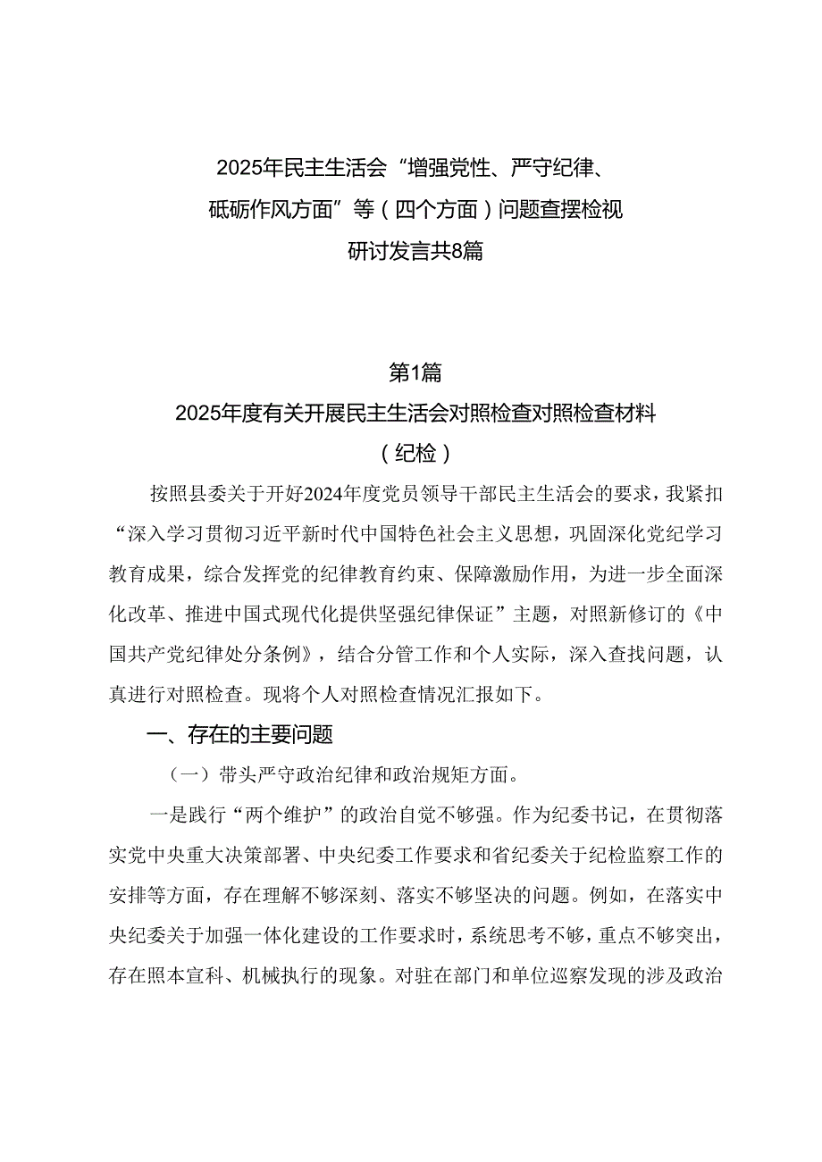 2025年民主生活会“增强党性、严守纪律、砥砺作风方面”等（四个方面）问题查摆检视研讨发言共8篇.docx_第1页