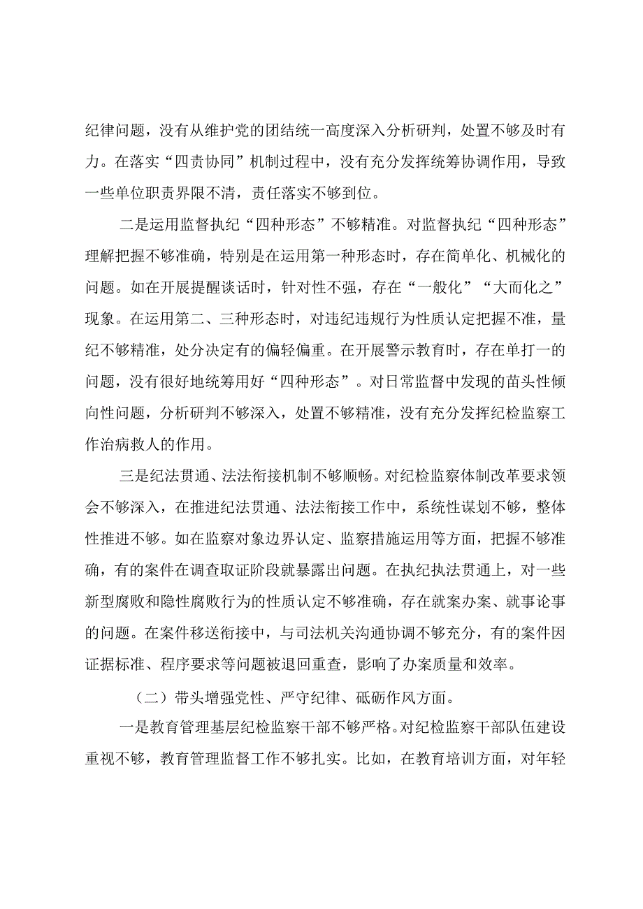 2025年民主生活会“增强党性、严守纪律、砥砺作风方面”等（四个方面）问题查摆检视研讨发言共8篇.docx_第2页