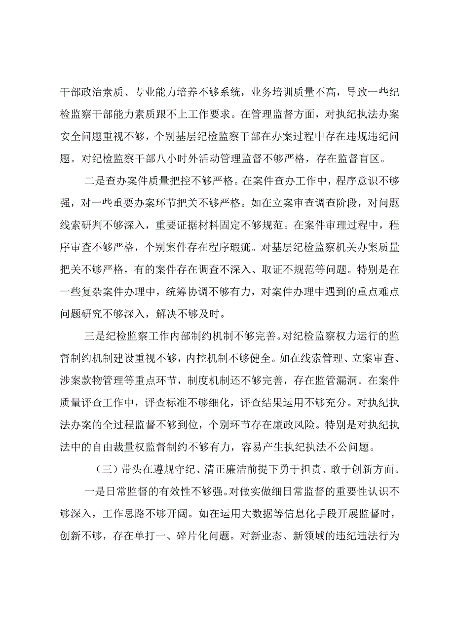 2025年民主生活会“增强党性、严守纪律、砥砺作风方面”等（四个方面）问题查摆检视研讨发言共8篇.docx_第3页