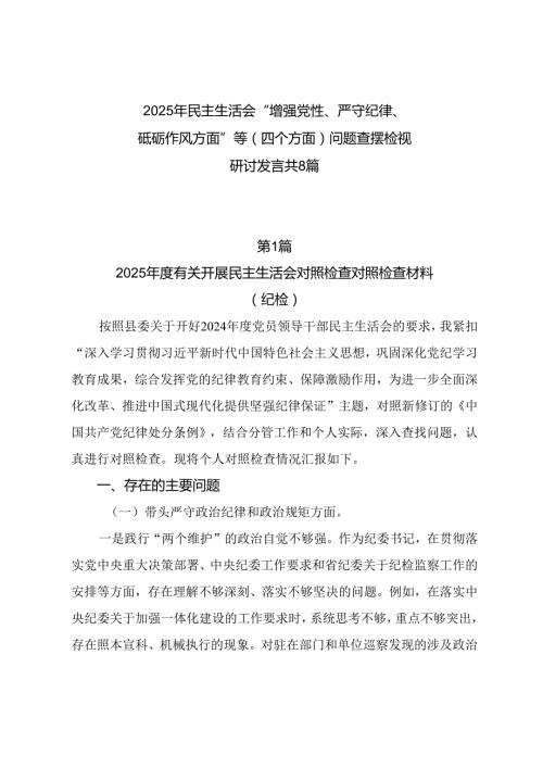 2025年民主生活会“增强党性、严守纪律、砥砺作风方面”等（四个方面）问题查摆检视研讨发言共8篇.docx