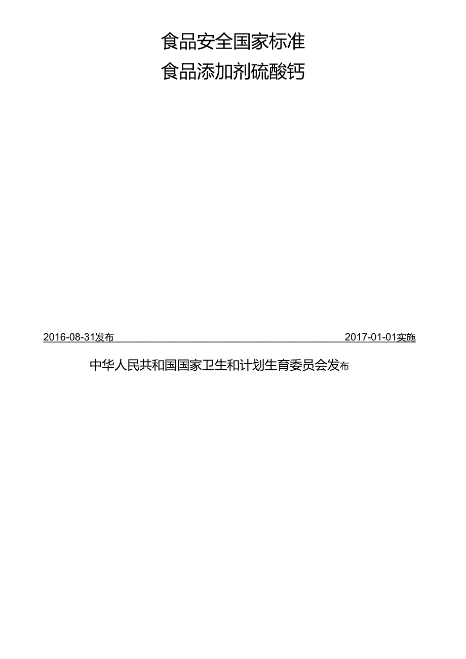 GB 1886.6 食品安全国家标准 食品添加剂 硫酸钙.docx_第2页