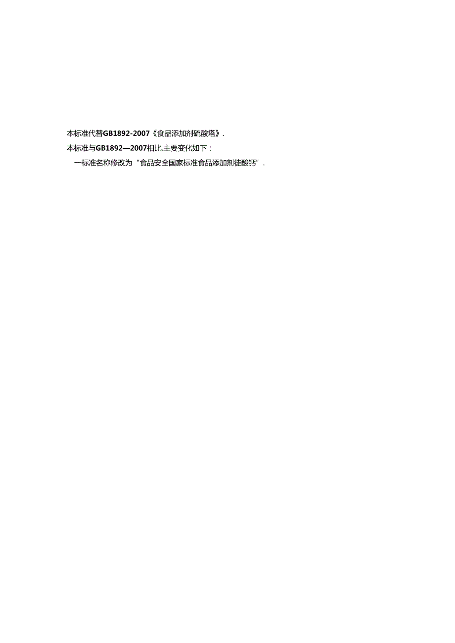 GB 1886.6 食品安全国家标准 食品添加剂 硫酸钙.docx_第3页