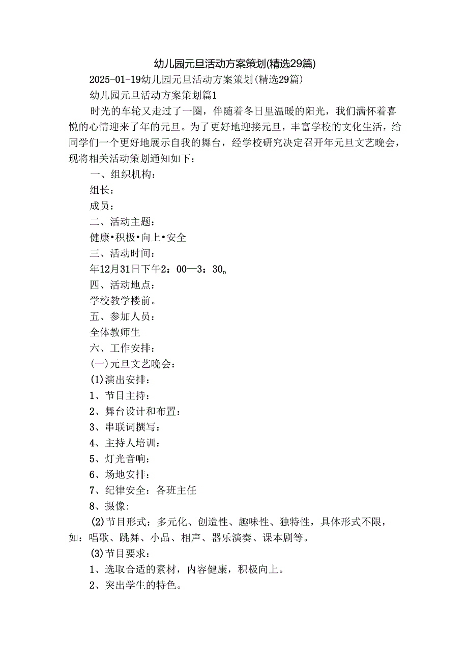 幼儿园元旦活动方案策划（精选29篇）.docx_第1页