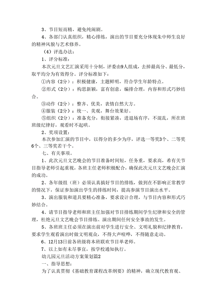 幼儿园元旦活动方案策划（精选29篇）.docx_第2页