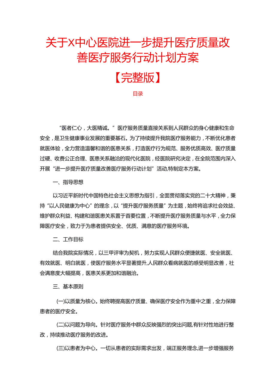 1.关于X中心医院进一步提升医疗质量改善医疗服务行动计划方案.docx_第1页
