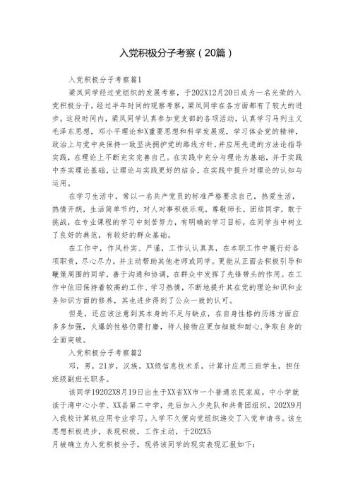 入党积极分子考察（20篇）(1).docx