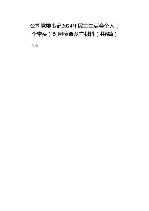 公司党委书记2024年民主生活会个人（四个带头）对照检查发言材料（精编）8篇.docx