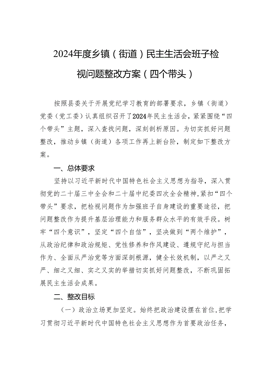 2024乡镇（街道）民主生活会班子检视问题整改方案（四个带头）.docx_第1页