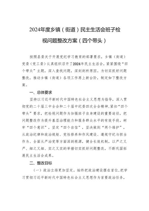2024乡镇（街道）民主生活会班子检视问题整改方案（四个带头）.docx