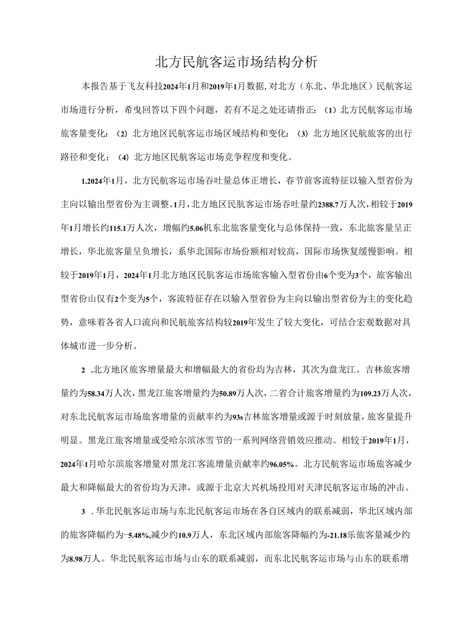 北方民航客运市场结构分析.docx_第1页