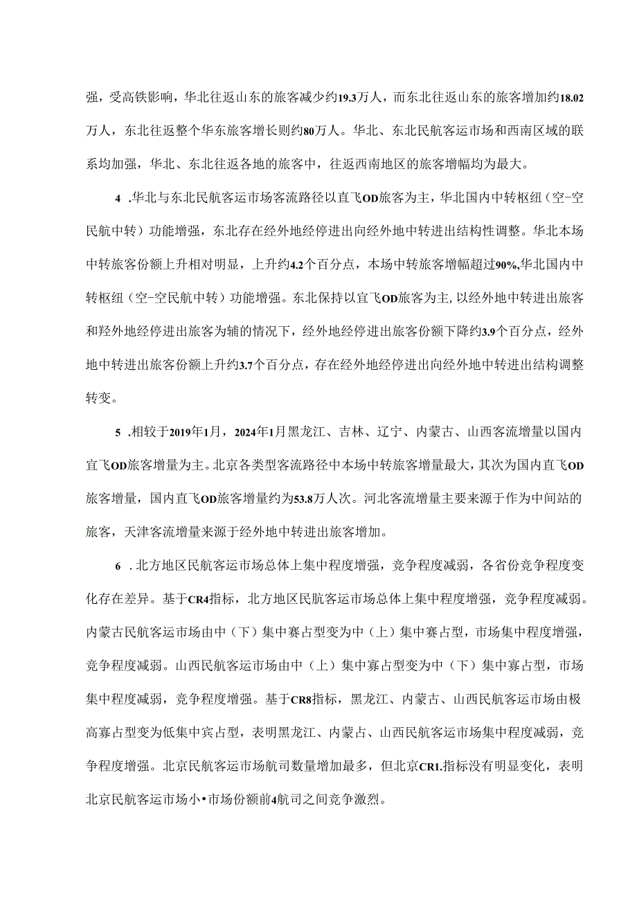 北方民航客运市场结构分析.docx_第2页