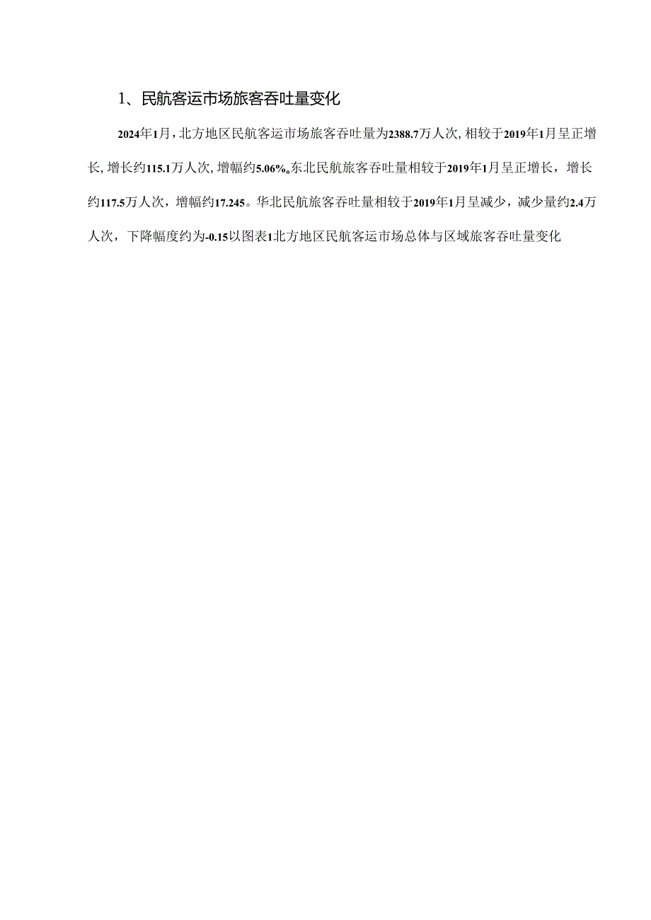 北方民航客运市场结构分析.docx_第3页