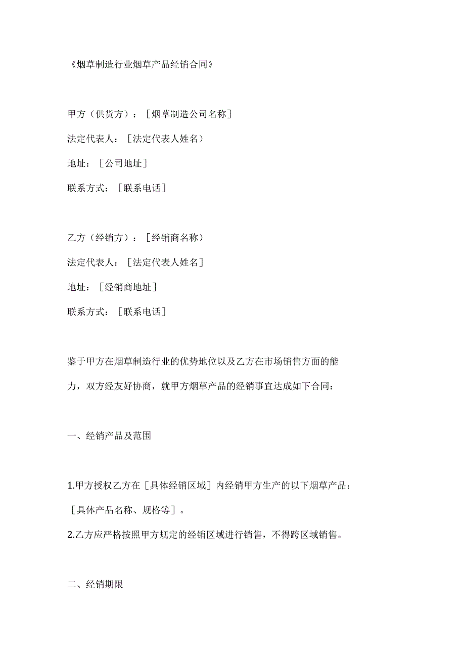 烟草制造行业烟草产品经销合同.docx_第1页