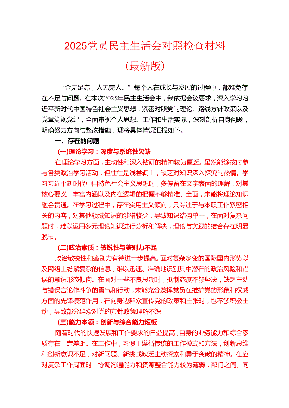 2025 党员民主生活会对照检查材料.docx_第1页