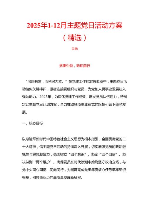 2025年112月主题党日活动方案（精选）.docx