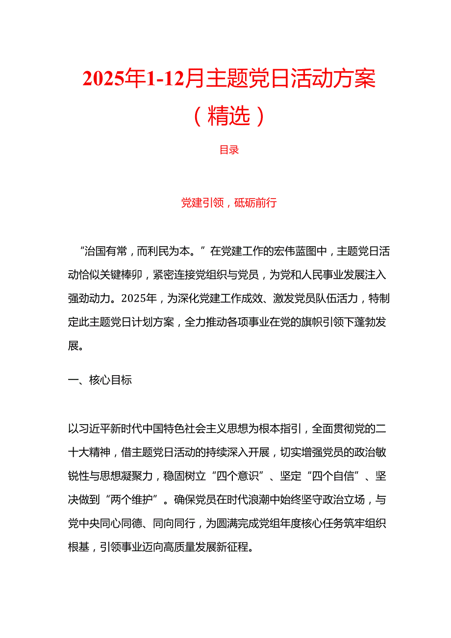 2025年112月主题党日活动方案（精选）.docx_第1页