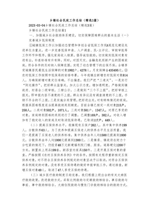 乡镇社会民政工作总结（精选3篇）.docx