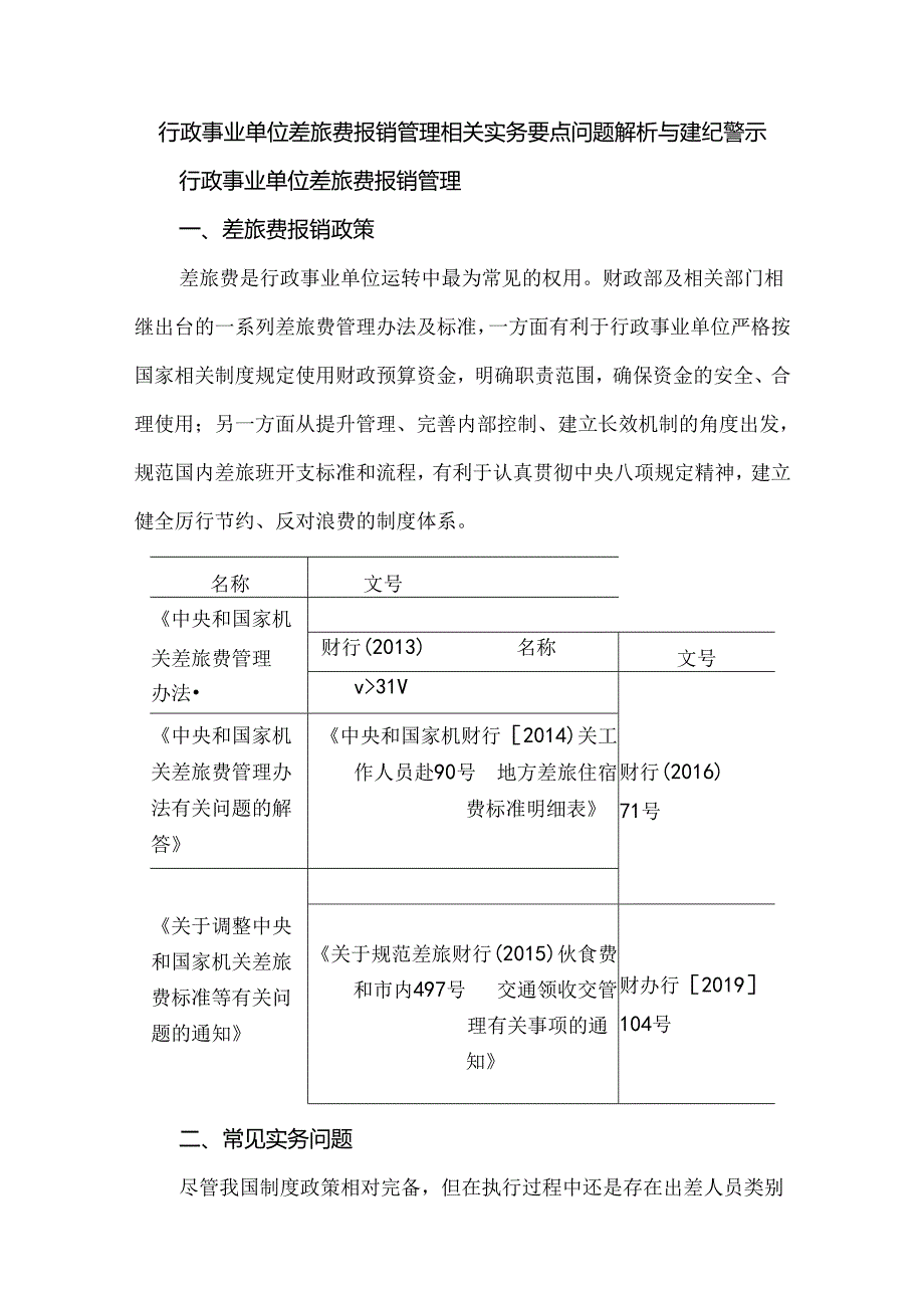 行政事业单位差旅费报销管理相关实务要点问题解析与违纪警示.docx_第1页