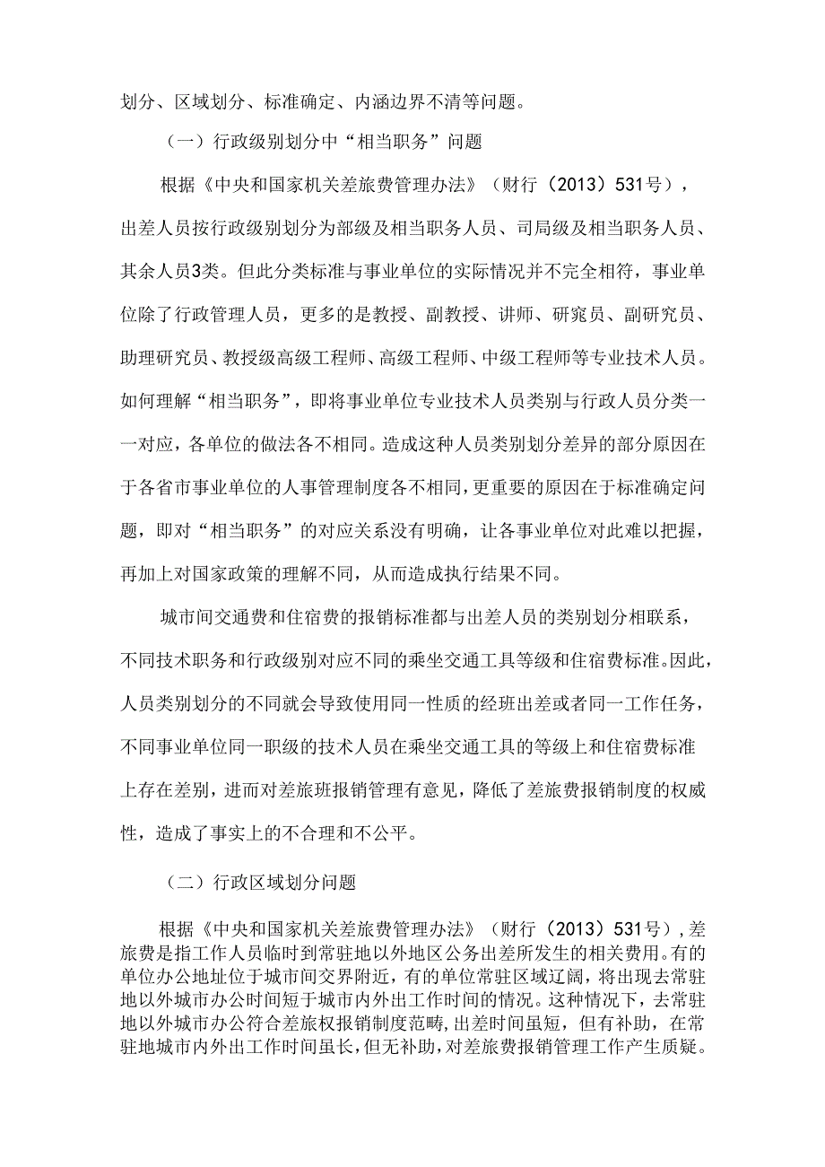 行政事业单位差旅费报销管理相关实务要点问题解析与违纪警示.docx_第2页