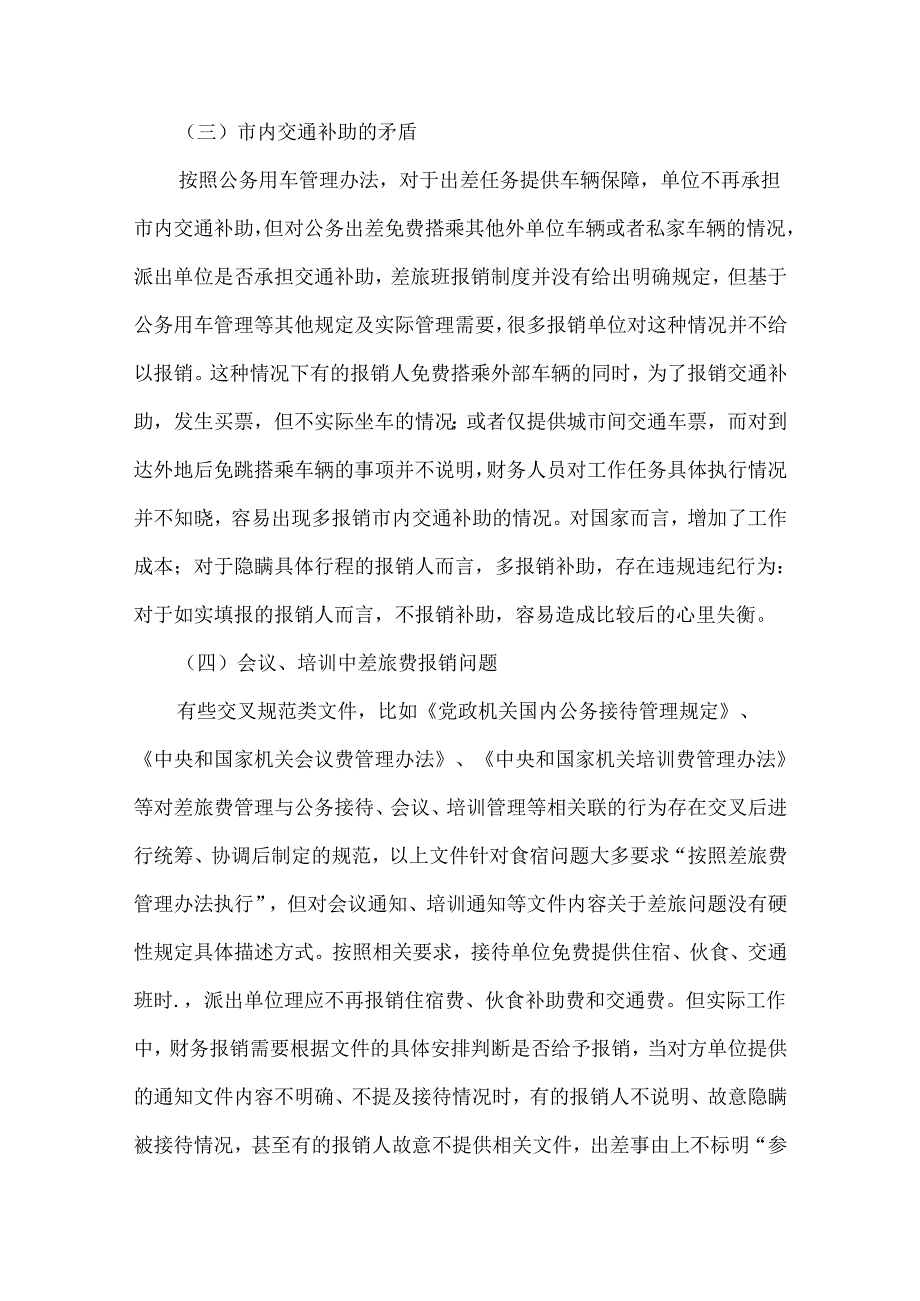 行政事业单位差旅费报销管理相关实务要点问题解析与违纪警示.docx_第3页