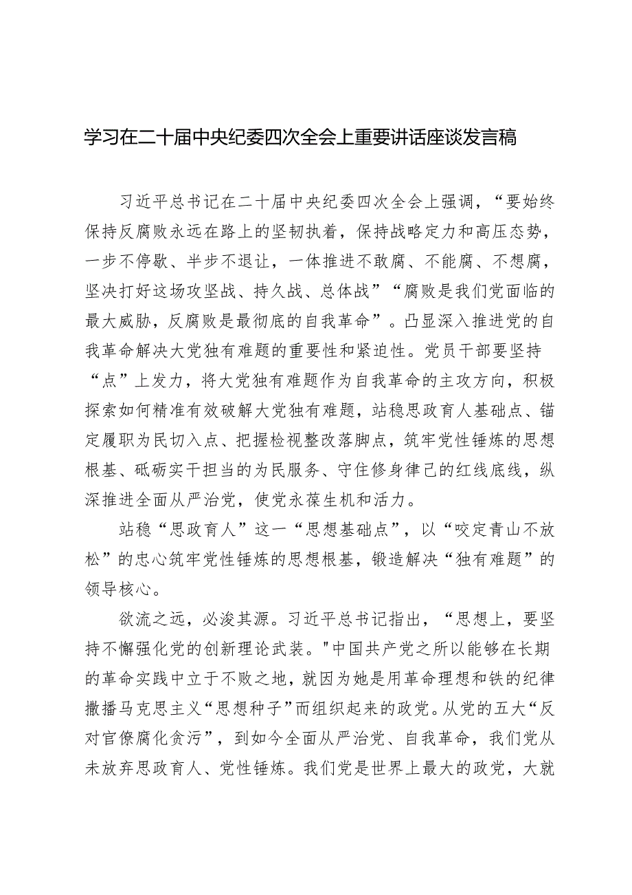 2025年学习在二十中央纪委四次全会上重要讲话座谈发言稿心得体会.docx_第1页