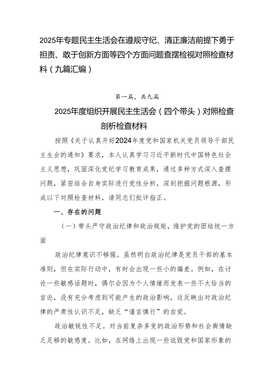 2025年专题民主生活会在遵规守纪、清正廉洁前提下勇于担责、敢于创新方面等四个方面问题查摆检视对照检查材料（九篇汇编）.docx_第1页