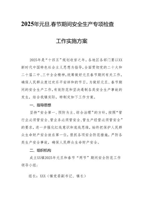 2025年《元旦、节期间安全生产专项检查》工作实施方案 （汇编3份）.docx