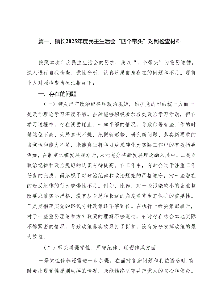镇长2025民主生活会“四个带头”对照检查材料通用精选11篇.docx_第2页