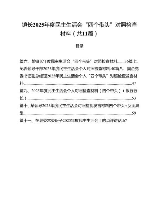 镇长2025民主生活会“四个带头”对照检查材料通用精选11篇.docx