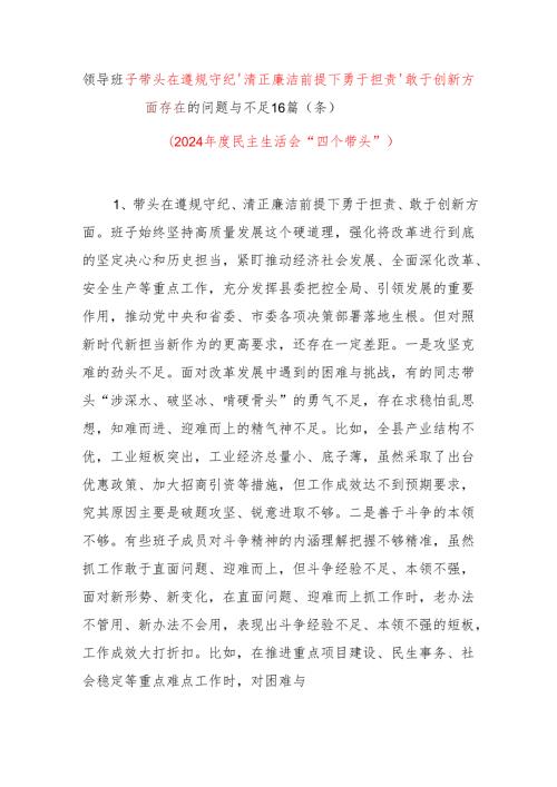 班子带头遵规守纪、清正廉洁前提下勇于担责、敢于创新方面存在问题与不足16篇（条）2024民主生活会四个带头.docx