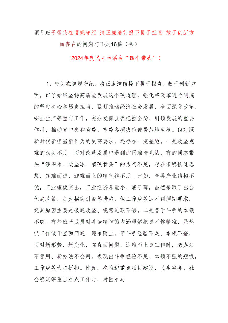 班子带头遵规守纪、清正廉洁前提下勇于担责、敢于创新方面存在问题与不足16篇（条）2024民主生活会四个带头.docx_第1页