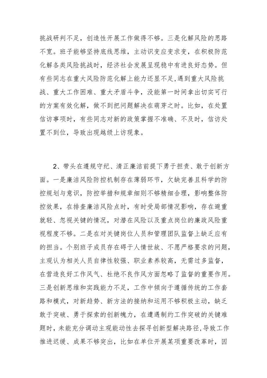 班子带头遵规守纪、清正廉洁前提下勇于担责、敢于创新方面存在问题与不足16篇（条）2024民主生活会四个带头.docx_第2页