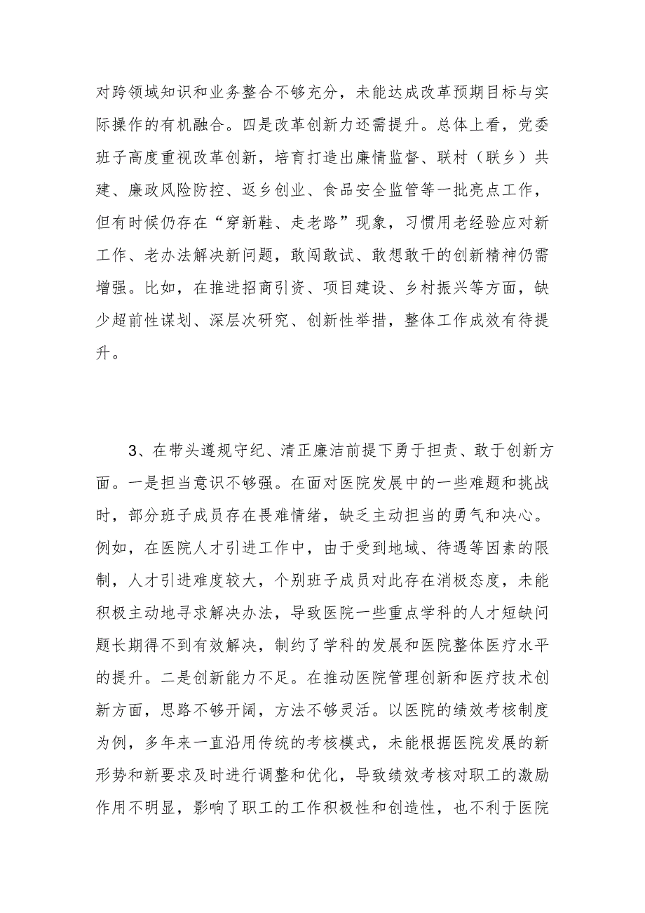 班子带头遵规守纪、清正廉洁前提下勇于担责、敢于创新方面存在问题与不足16篇（条）2024民主生活会四个带头.docx_第3页